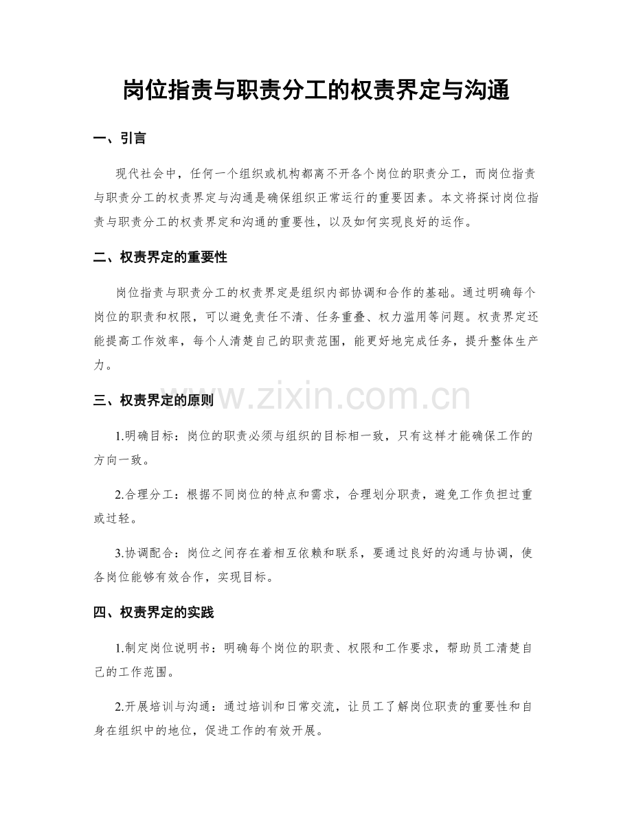 岗位职责与职责分工的权责界定与沟通.docx_第1页
