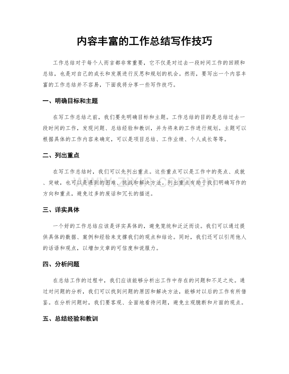 内容丰富的工作总结写作技巧.docx_第1页