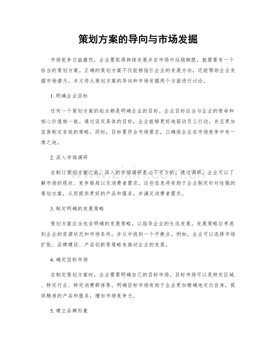 策划方案的导向与市场发掘.docx_第1页