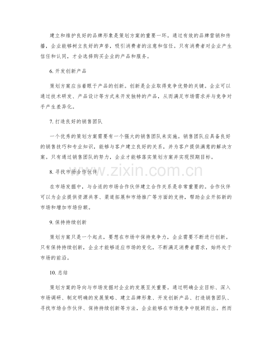 策划方案的导向与市场发掘.docx_第2页