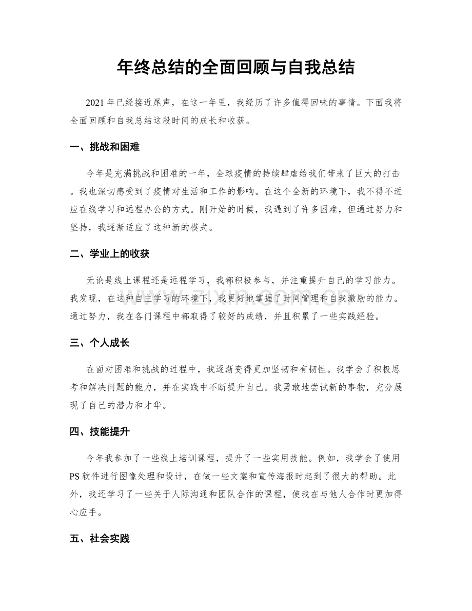 年终总结的全面回顾与自我总结.docx_第1页