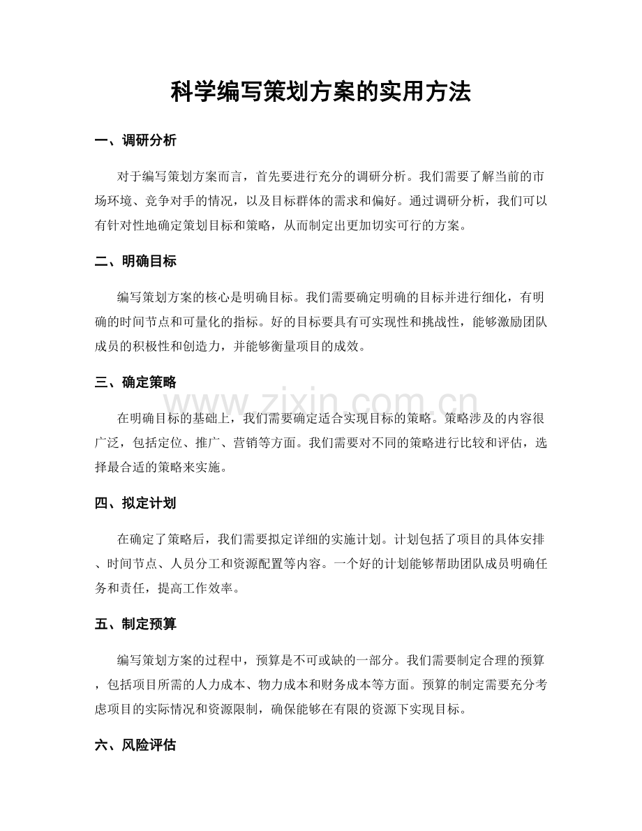 科学编写策划方案的实用方法.docx_第1页