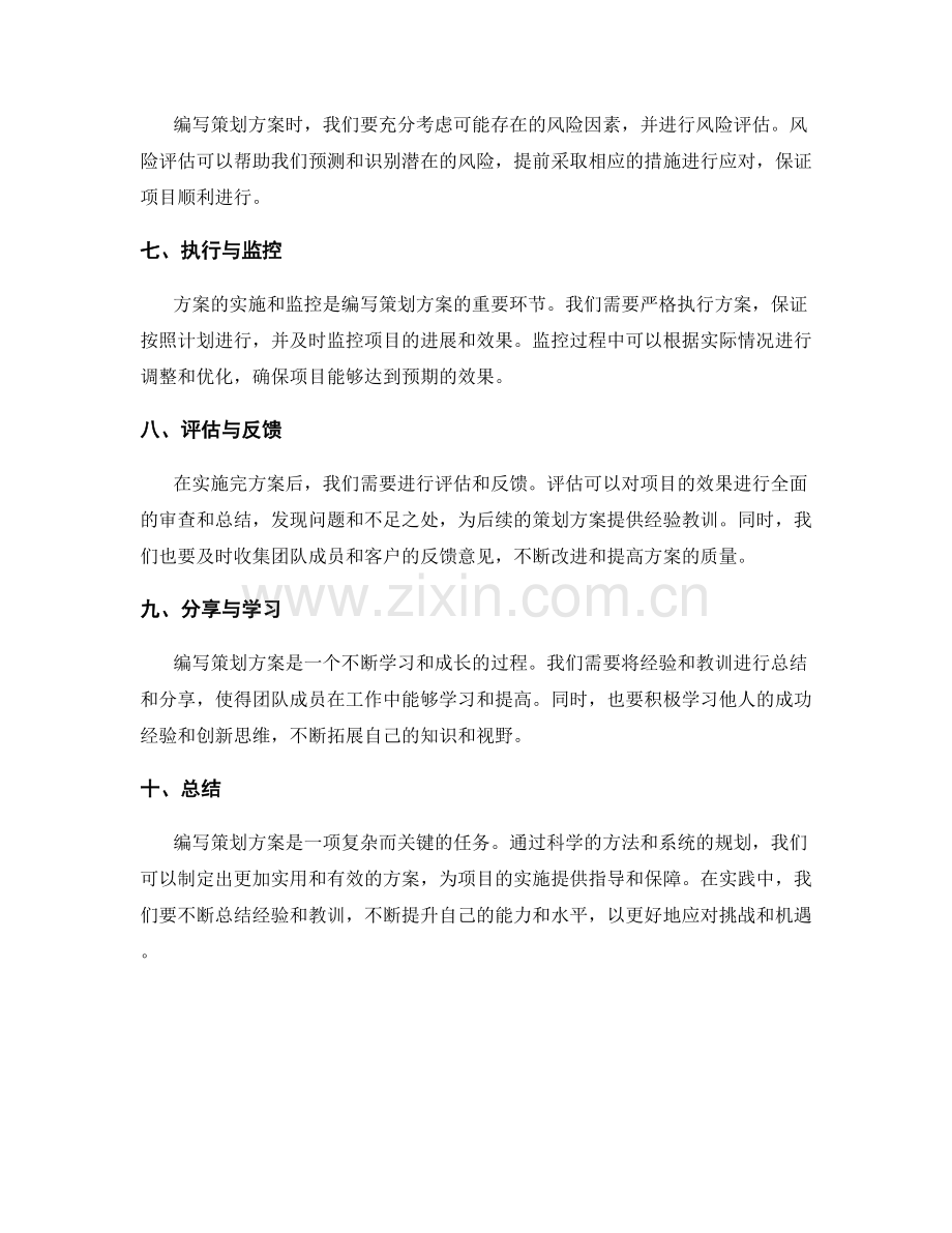 科学编写策划方案的实用方法.docx_第2页