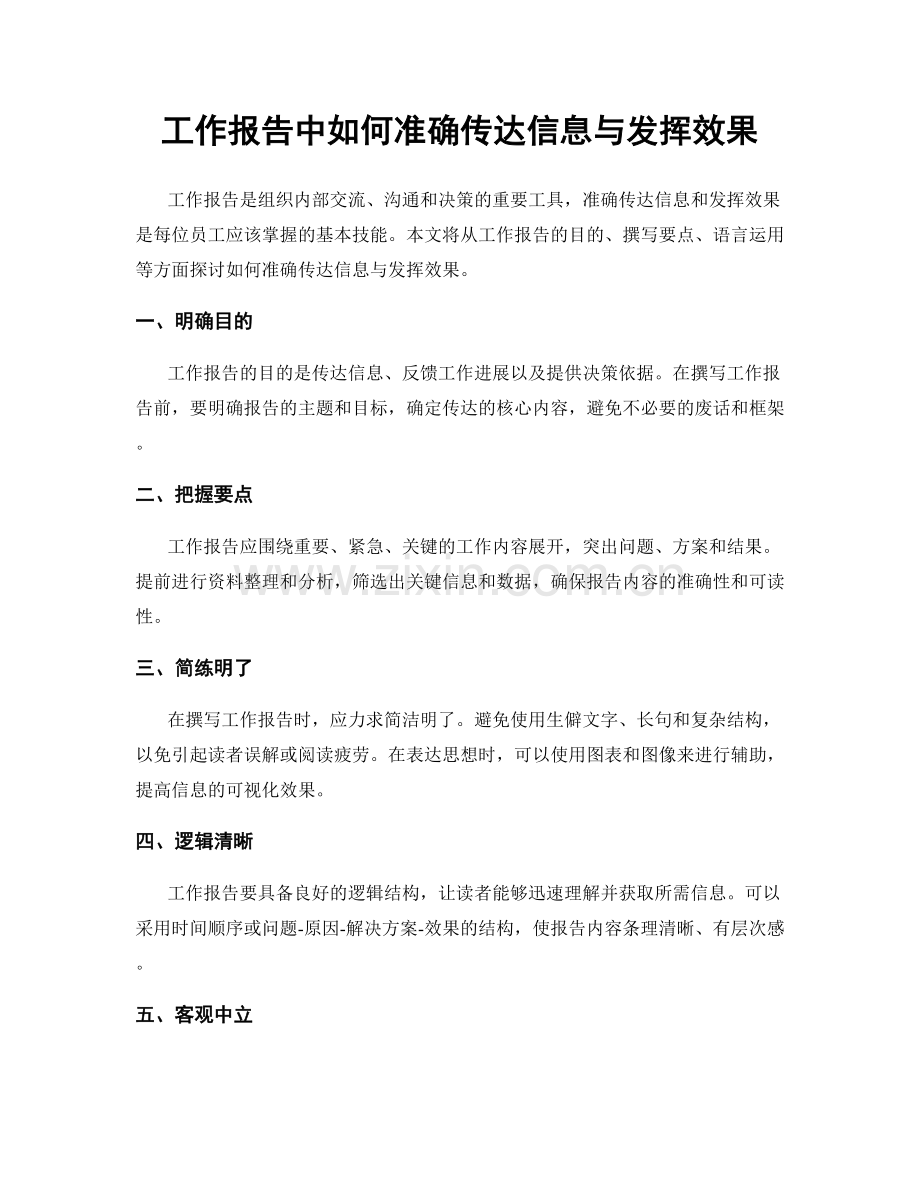 工作报告中如何准确传达信息与发挥效果.docx_第1页