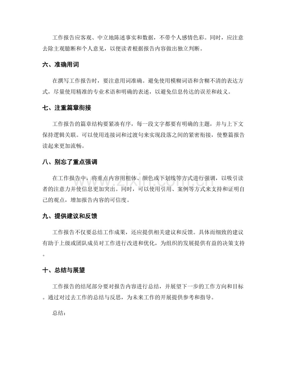 工作报告中如何准确传达信息与发挥效果.docx_第2页