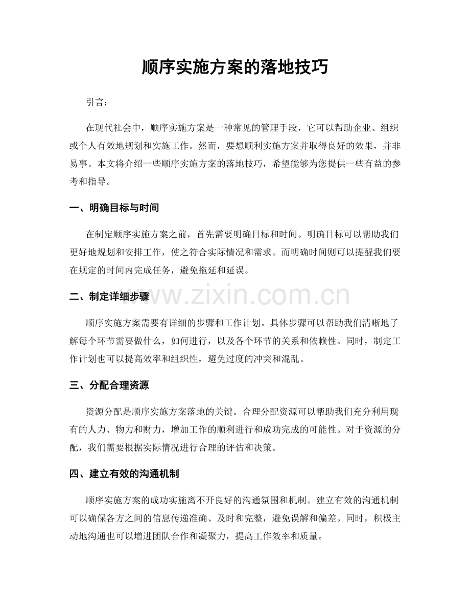 顺序实施方案的落地技巧.docx_第1页