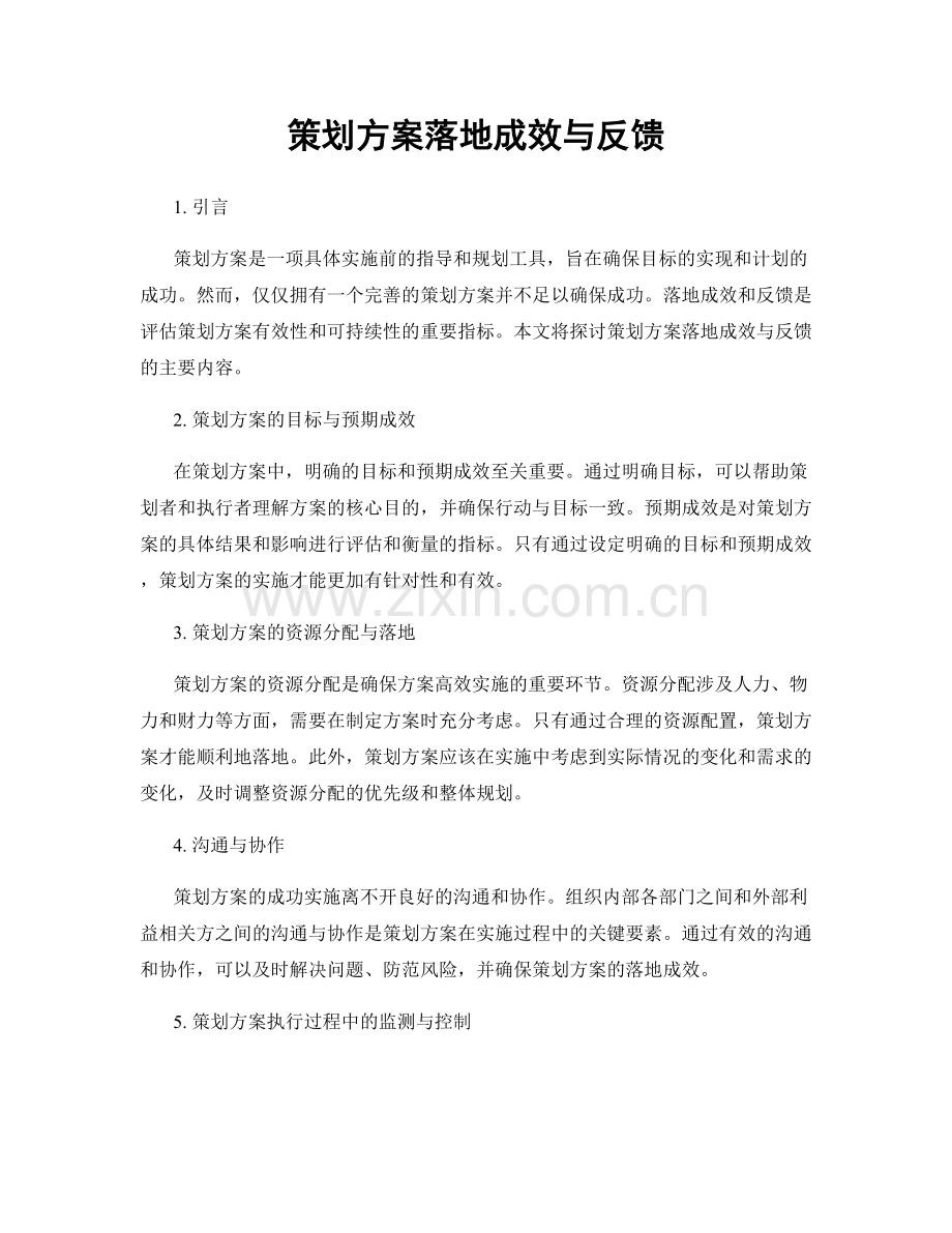 策划方案落地成效与反馈.docx_第1页