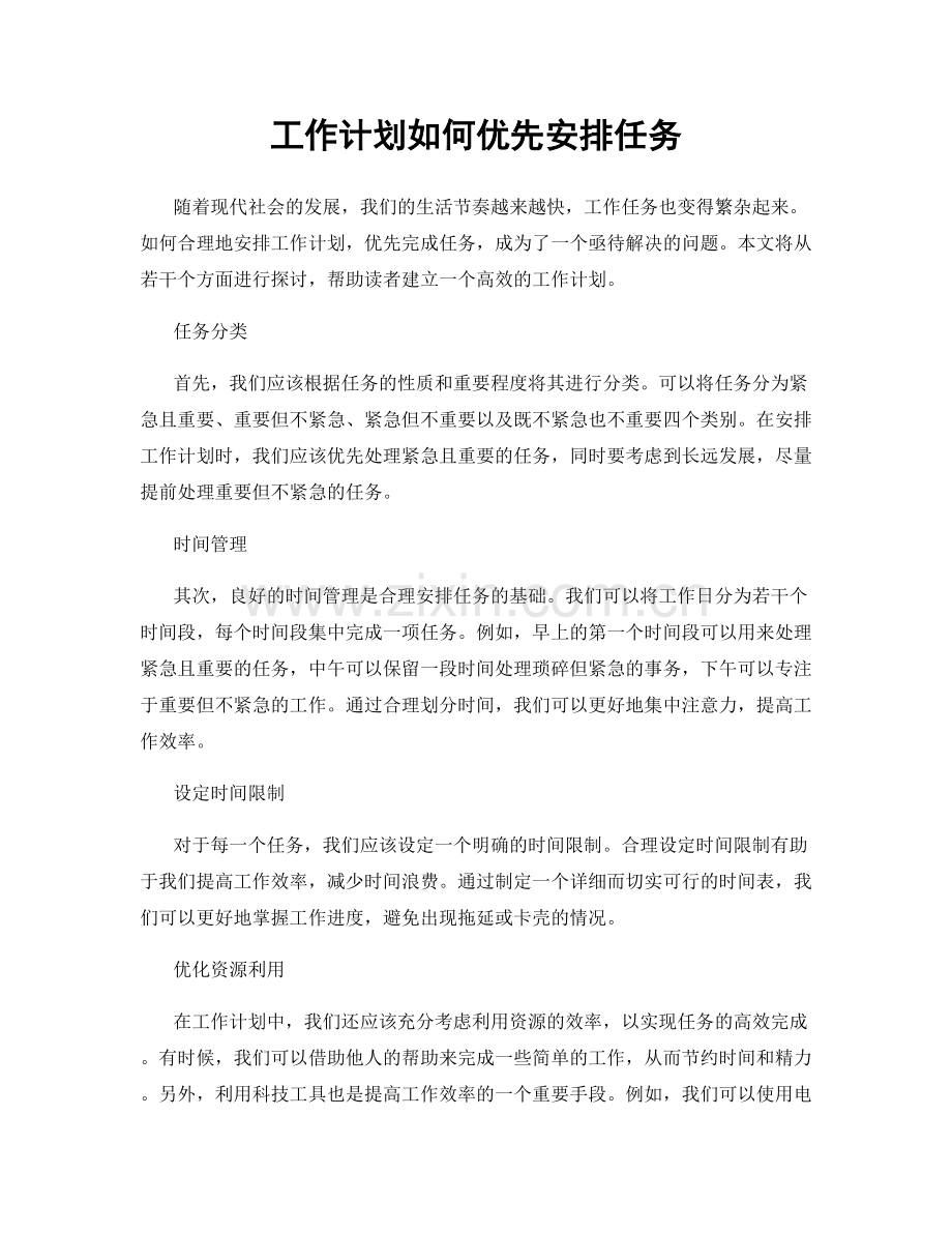 工作计划如何优先安排任务.docx_第1页