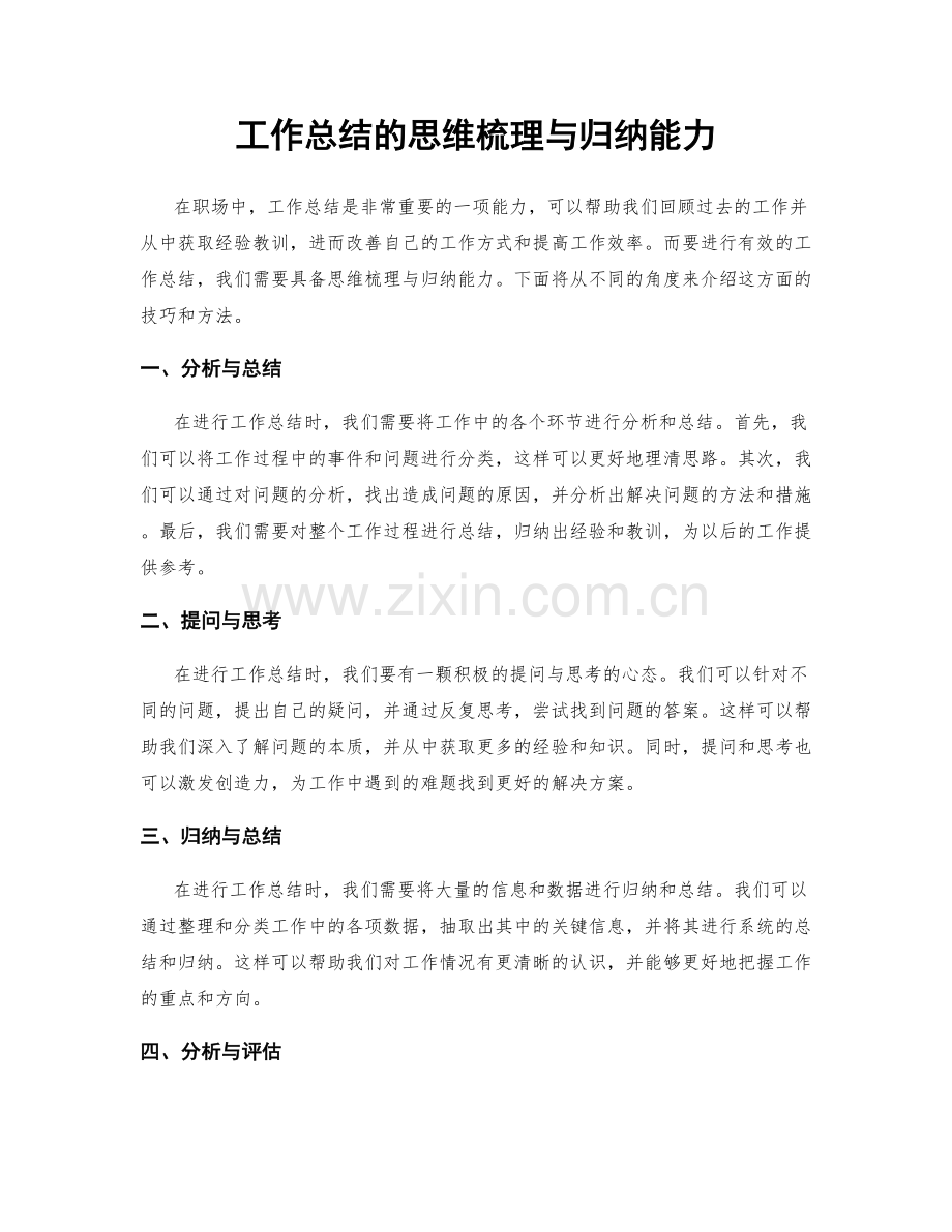工作总结的思维梳理与归纳能力.docx_第1页