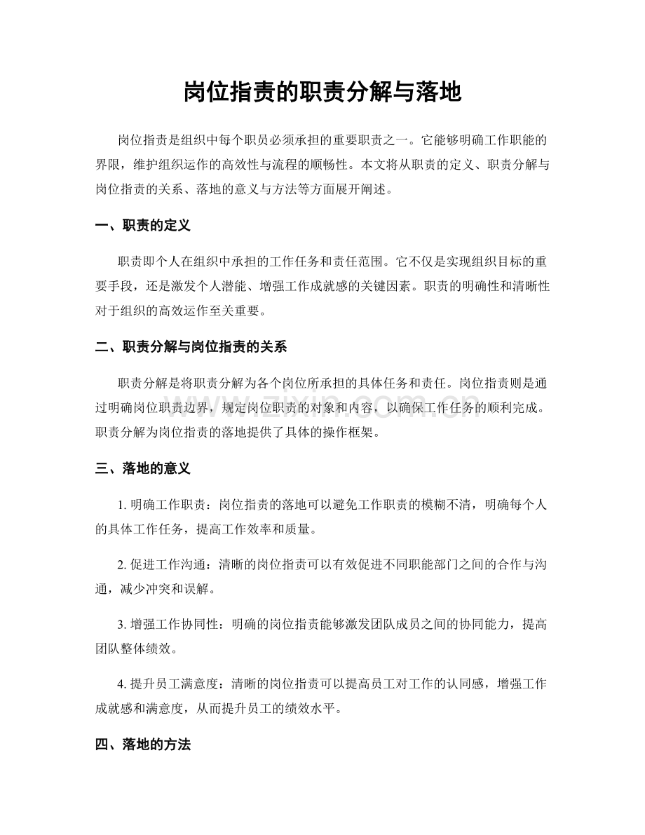 岗位职责的职责分解与落地.docx_第1页