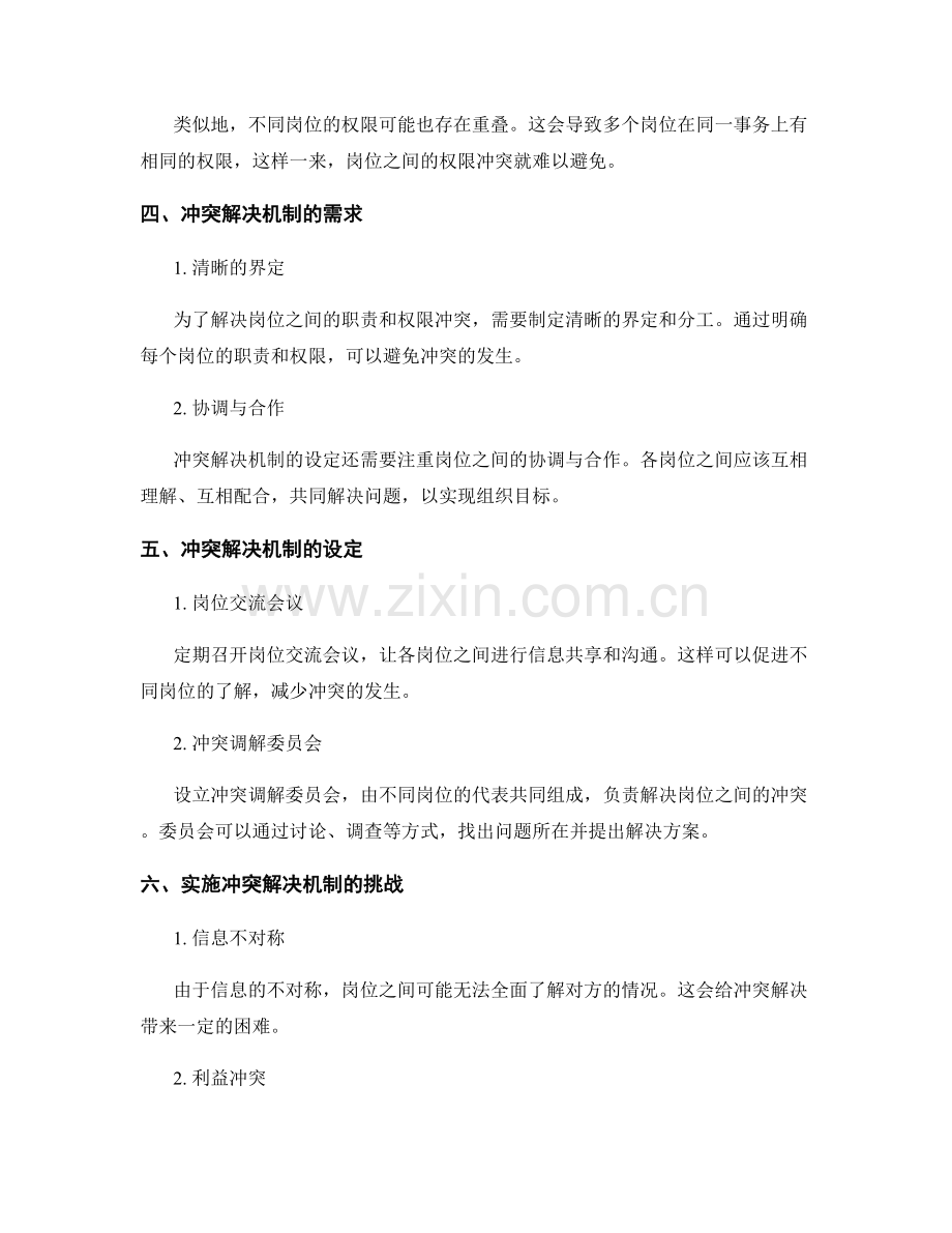 岗位职责的职责权限和冲突解决机制设定.docx_第2页