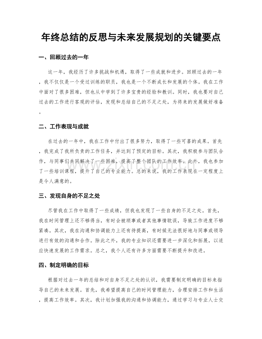 年终总结的反思与未来发展规划的关键要点.docx_第1页