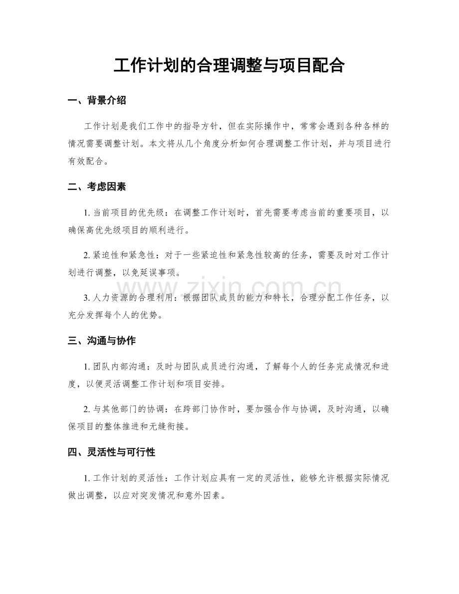 工作计划的合理调整与项目配合.docx_第1页