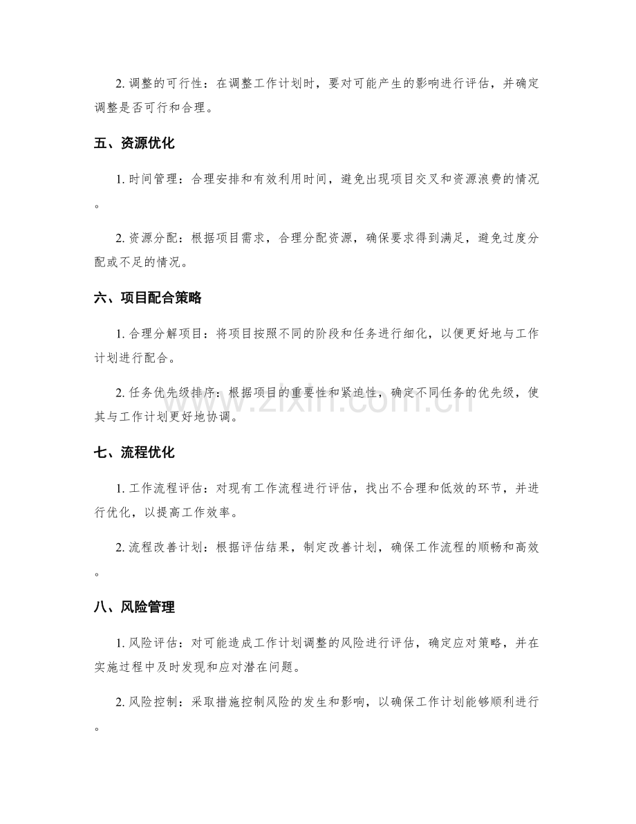 工作计划的合理调整与项目配合.docx_第2页