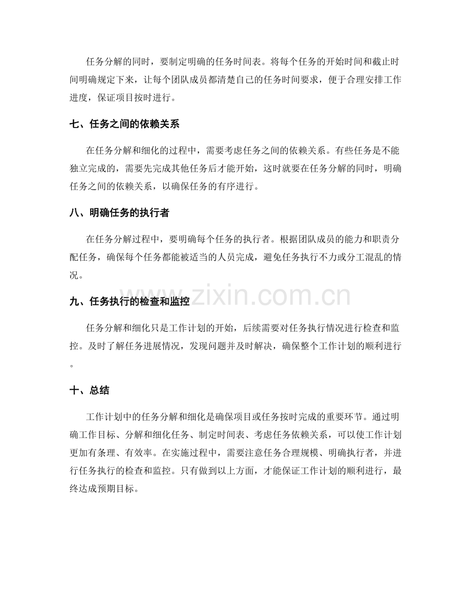 工作计划中的任务分解与细化拆解.docx_第2页