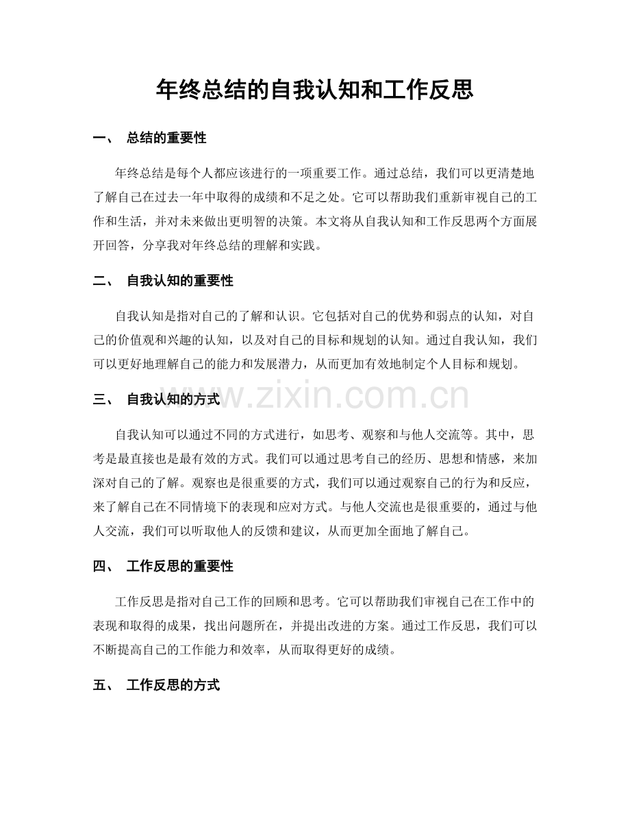 年终总结的自我认知和工作反思.docx_第1页