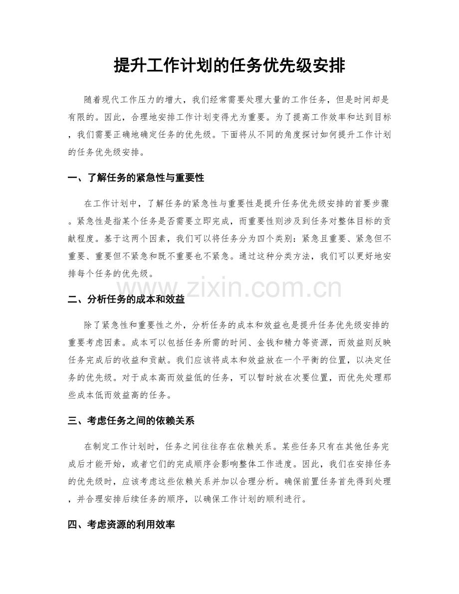 提升工作计划的任务优先级安排.docx_第1页