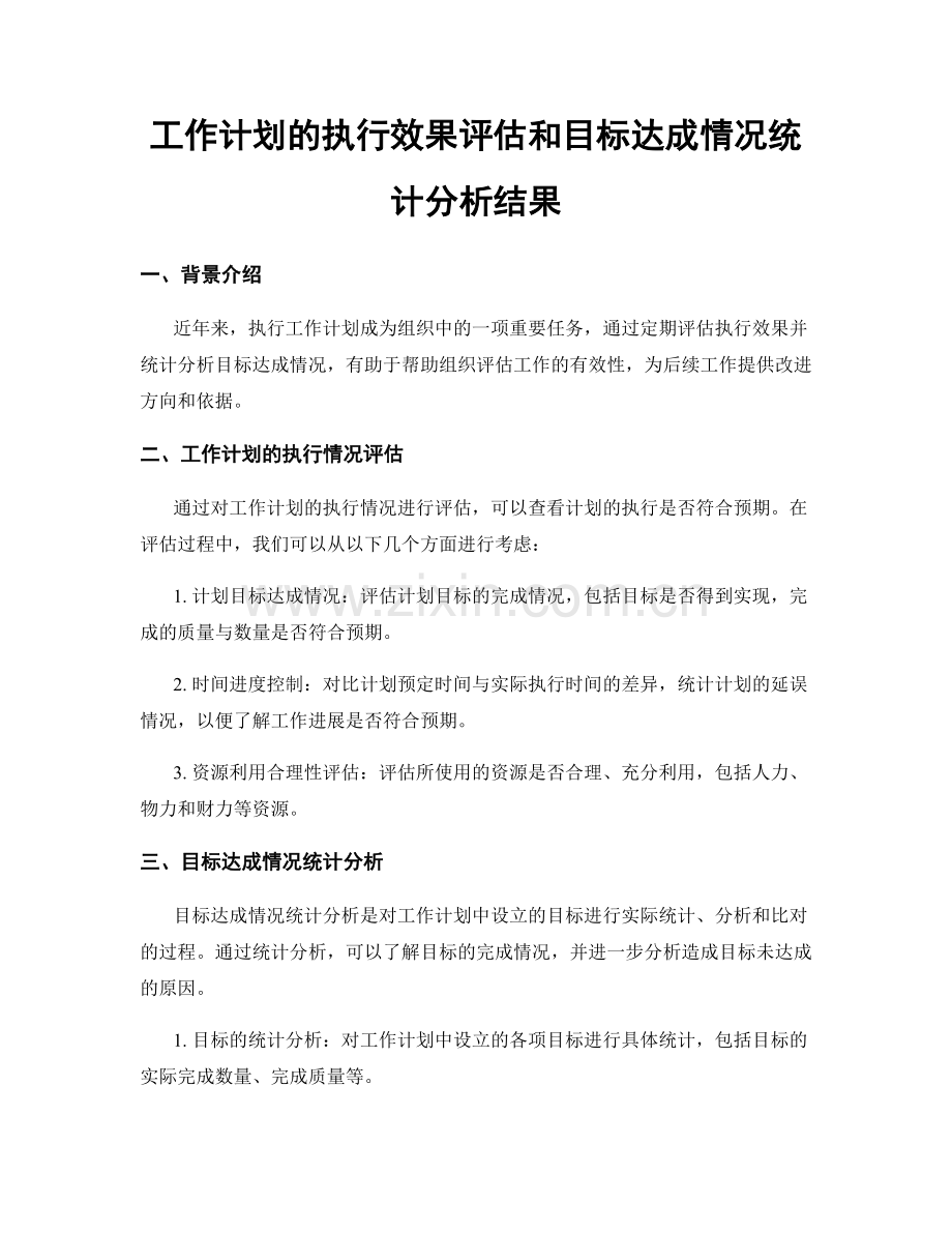 工作计划的执行效果评估和目标达成情况统计分析结果.docx_第1页