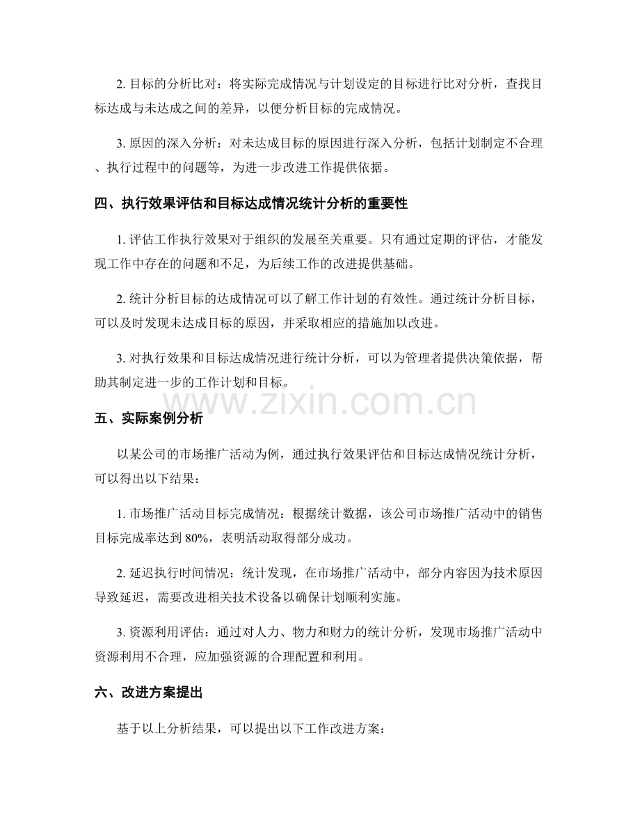 工作计划的执行效果评估和目标达成情况统计分析结果.docx_第2页
