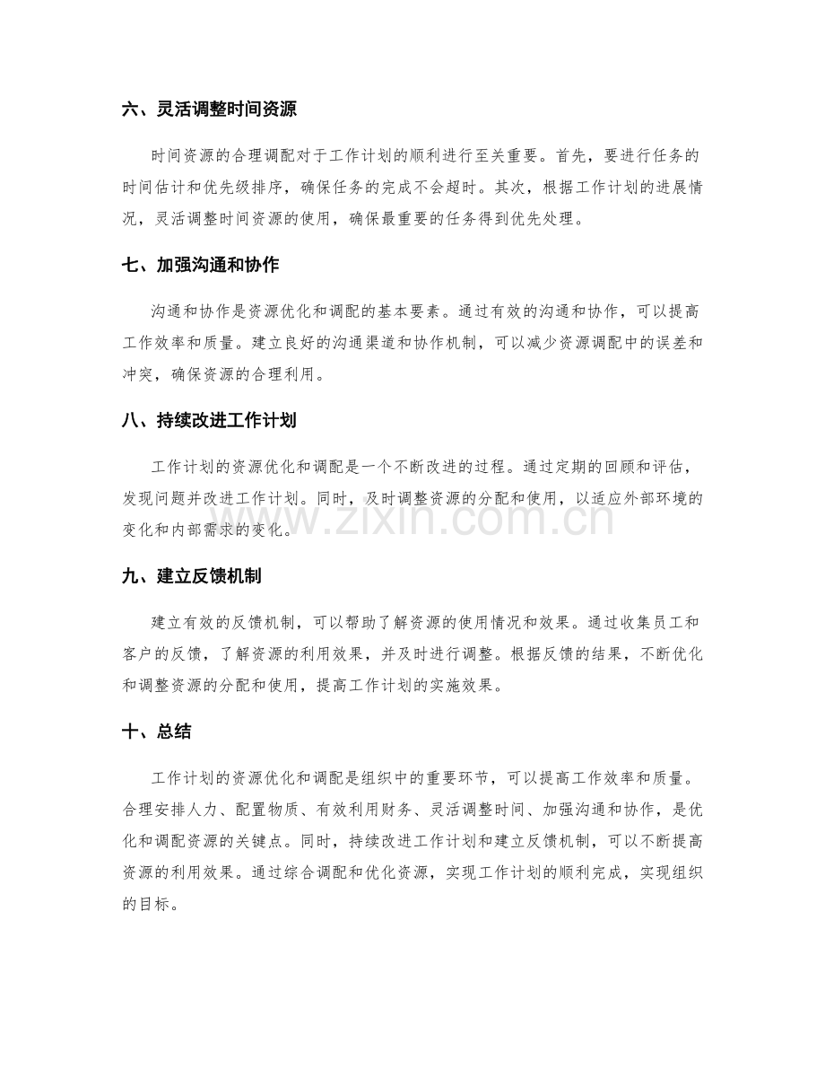 工作计划的资源优化和调配.docx_第2页