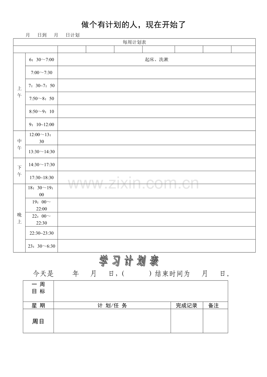 学习计划表及模板53308.doc_第1页