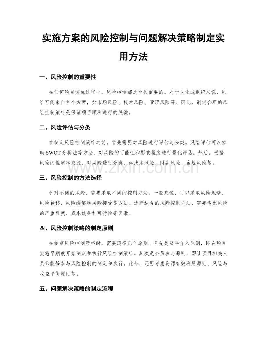 实施方案的风险控制与问题解决策略制定实用方法.docx_第1页