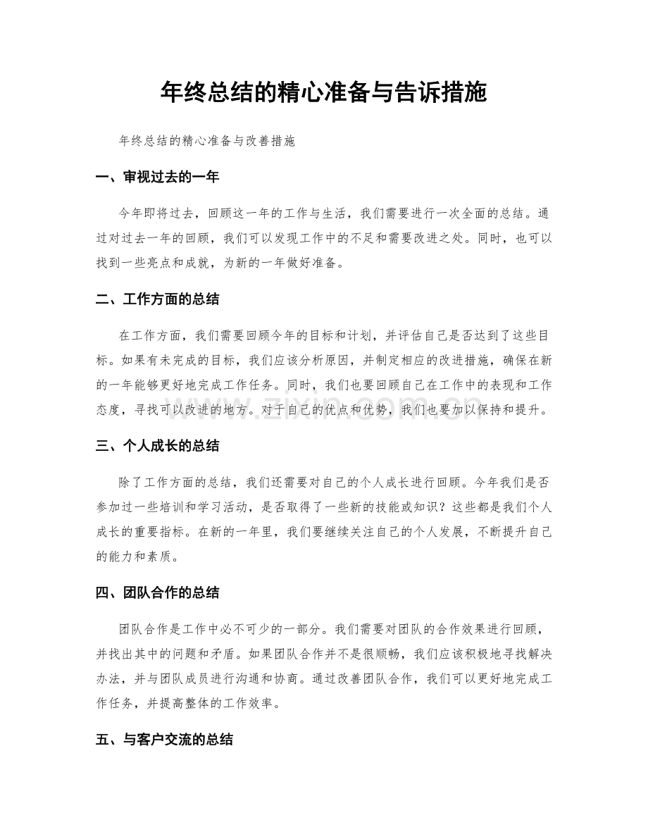 年终总结的精心准备与告诉措施.docx_第1页
