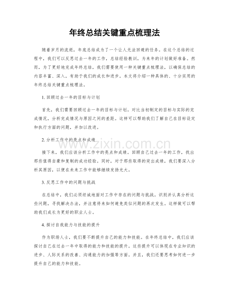 年终总结关键重点梳理法.docx_第1页