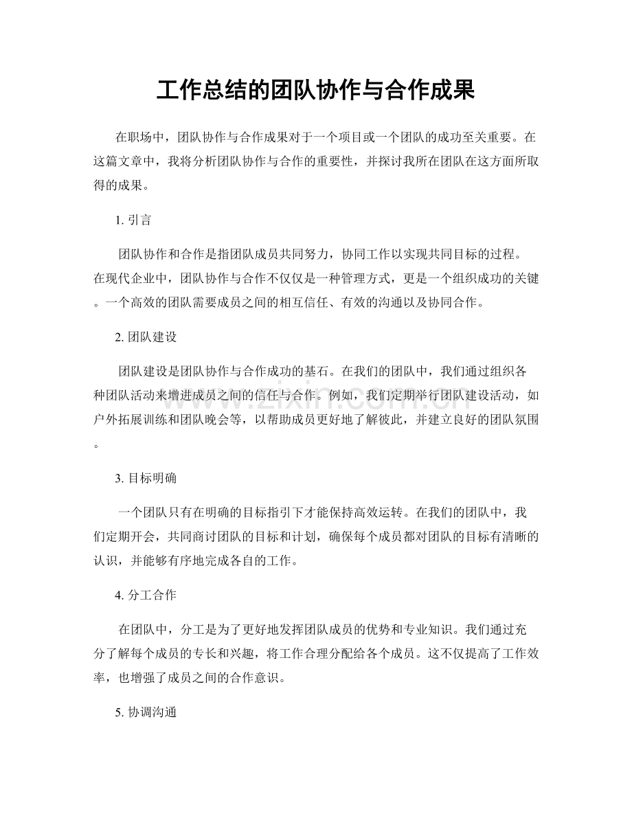 工作总结的团队协作与合作成果.docx_第1页