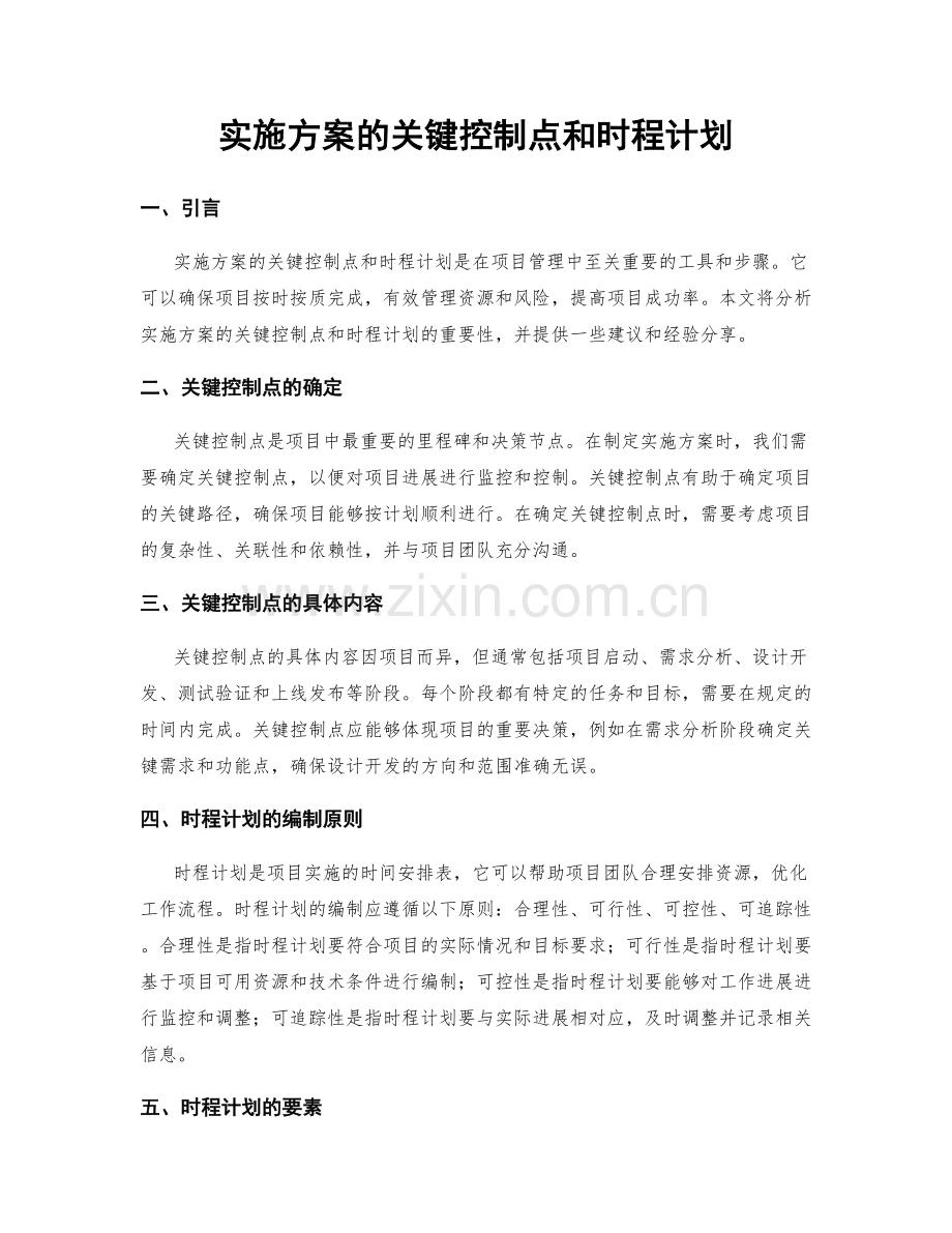 实施方案的关键控制点和时程计划.docx_第1页