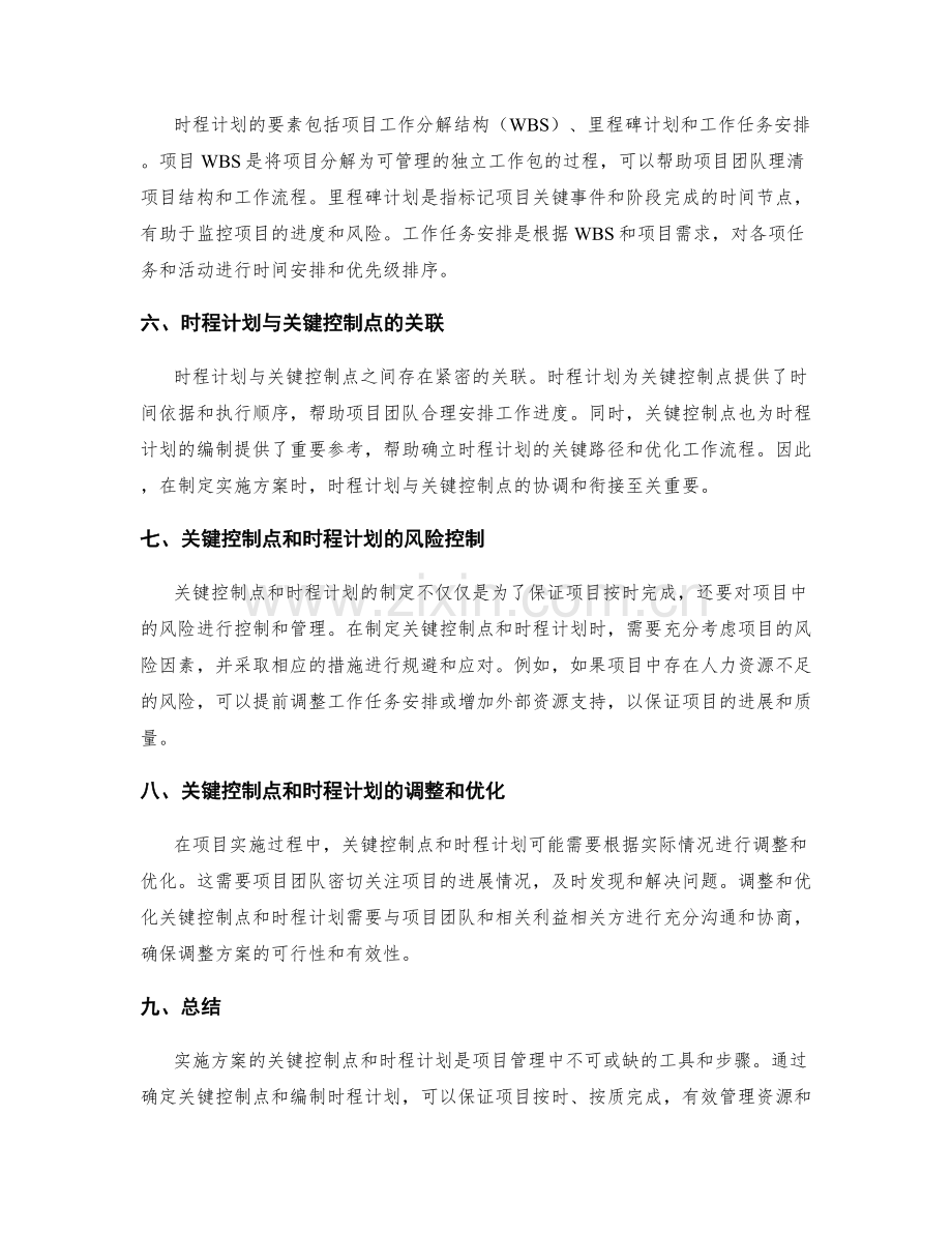 实施方案的关键控制点和时程计划.docx_第2页