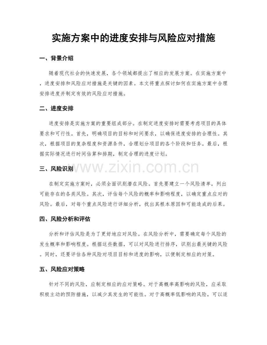 实施方案中的进度安排与风险应对措施.docx_第1页