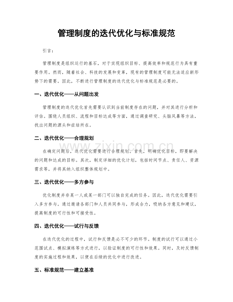 管理制度的迭代优化与标准规范.docx_第1页