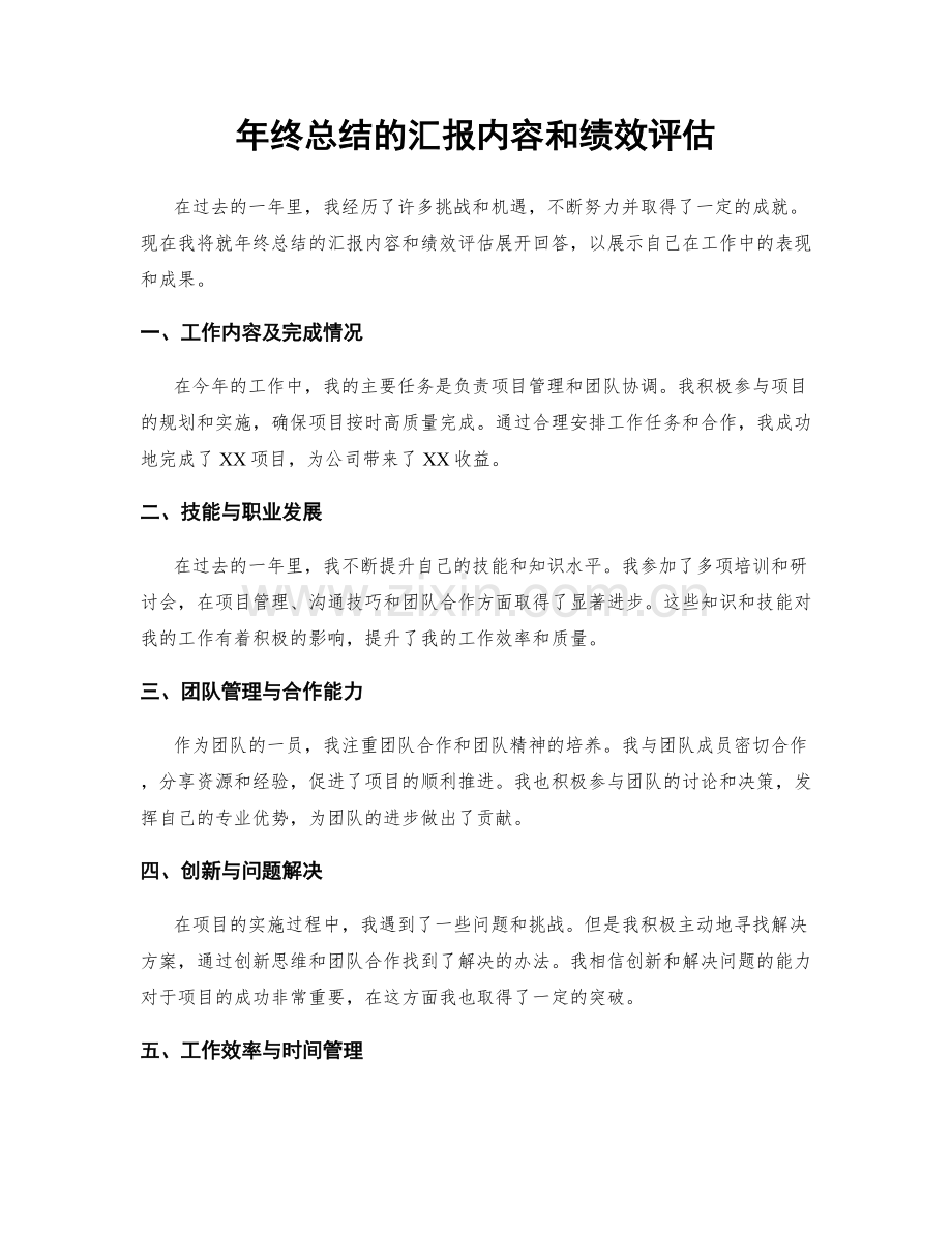 年终总结的汇报内容和绩效评估.docx_第1页