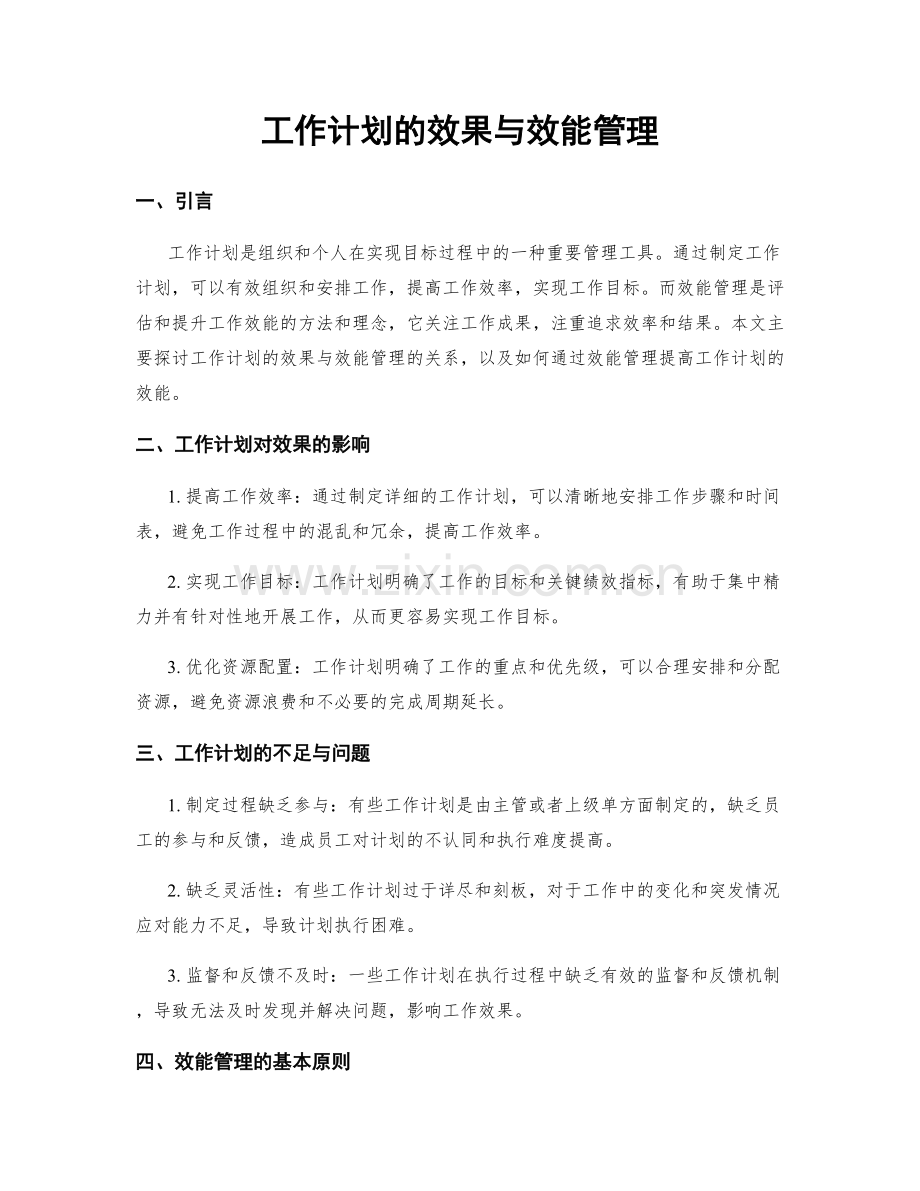 工作计划的效果与效能管理.docx_第1页