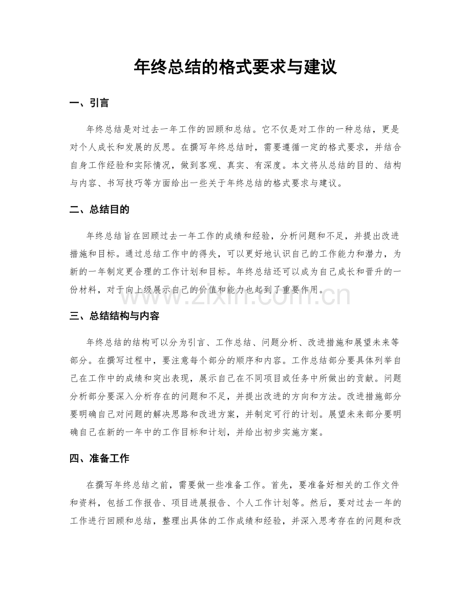 年终总结的格式要求与建议.docx_第1页
