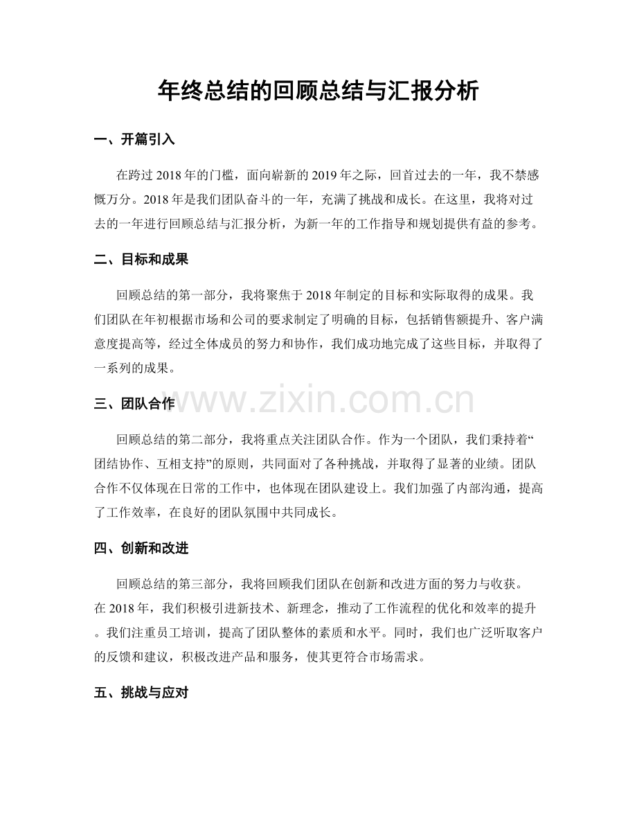 年终总结的回顾总结与汇报分析.docx_第1页