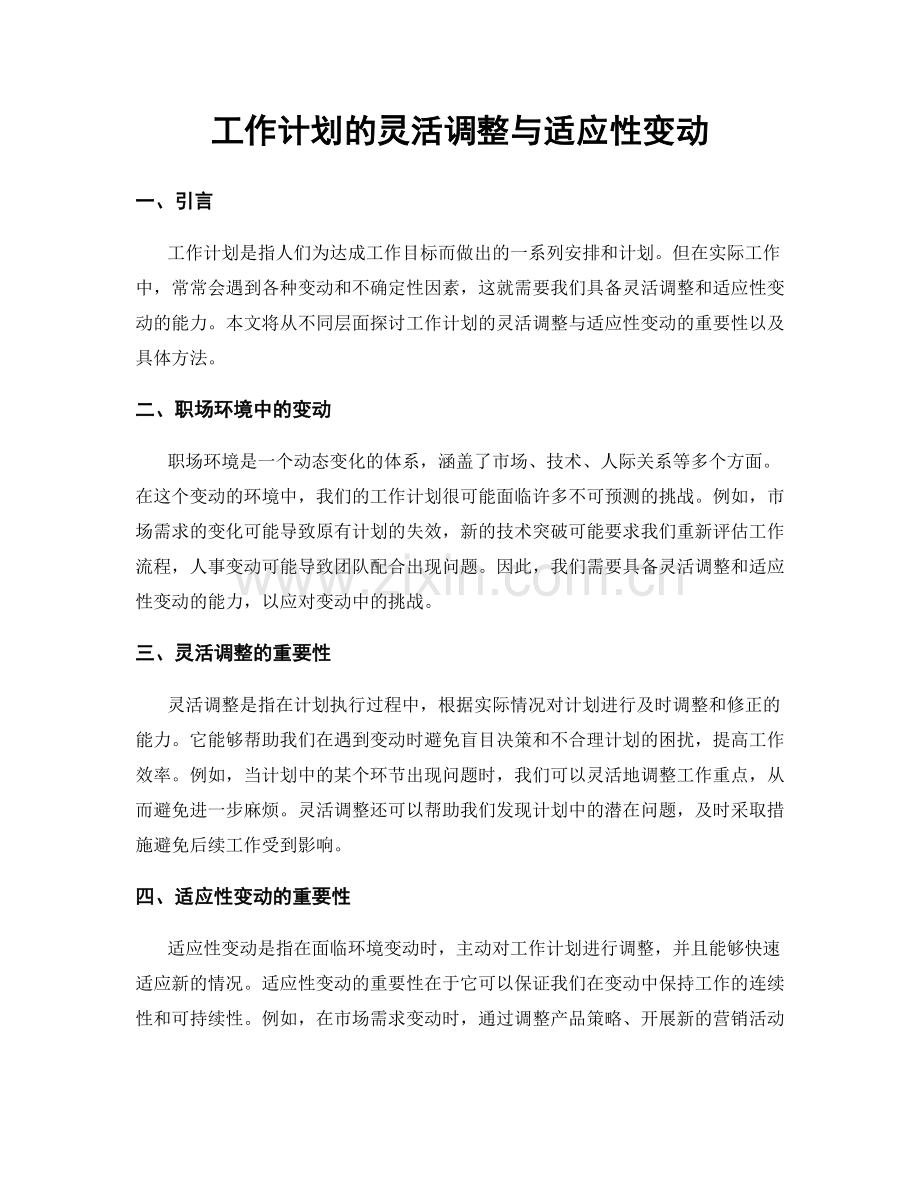 工作计划的灵活调整与适应性变动.docx_第1页