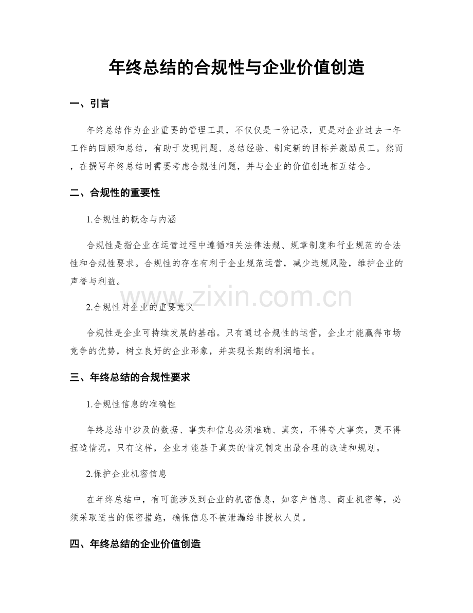 年终总结的合规性与企业价值创造.docx_第1页