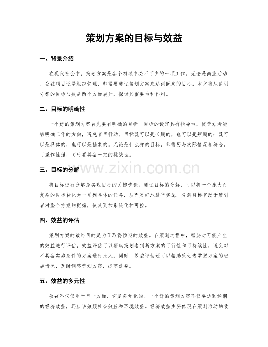 策划方案的目标与效益.docx_第1页