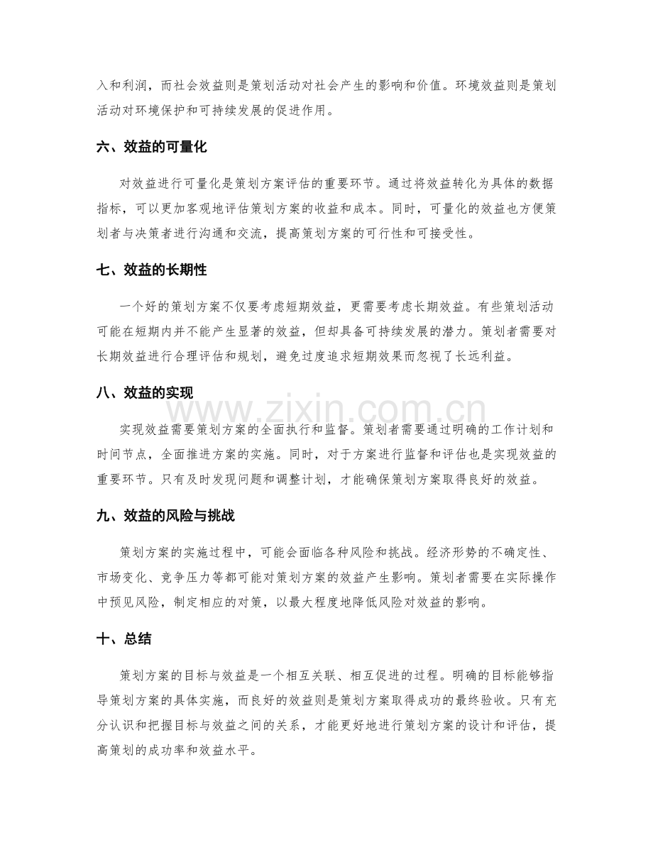 策划方案的目标与效益.docx_第2页