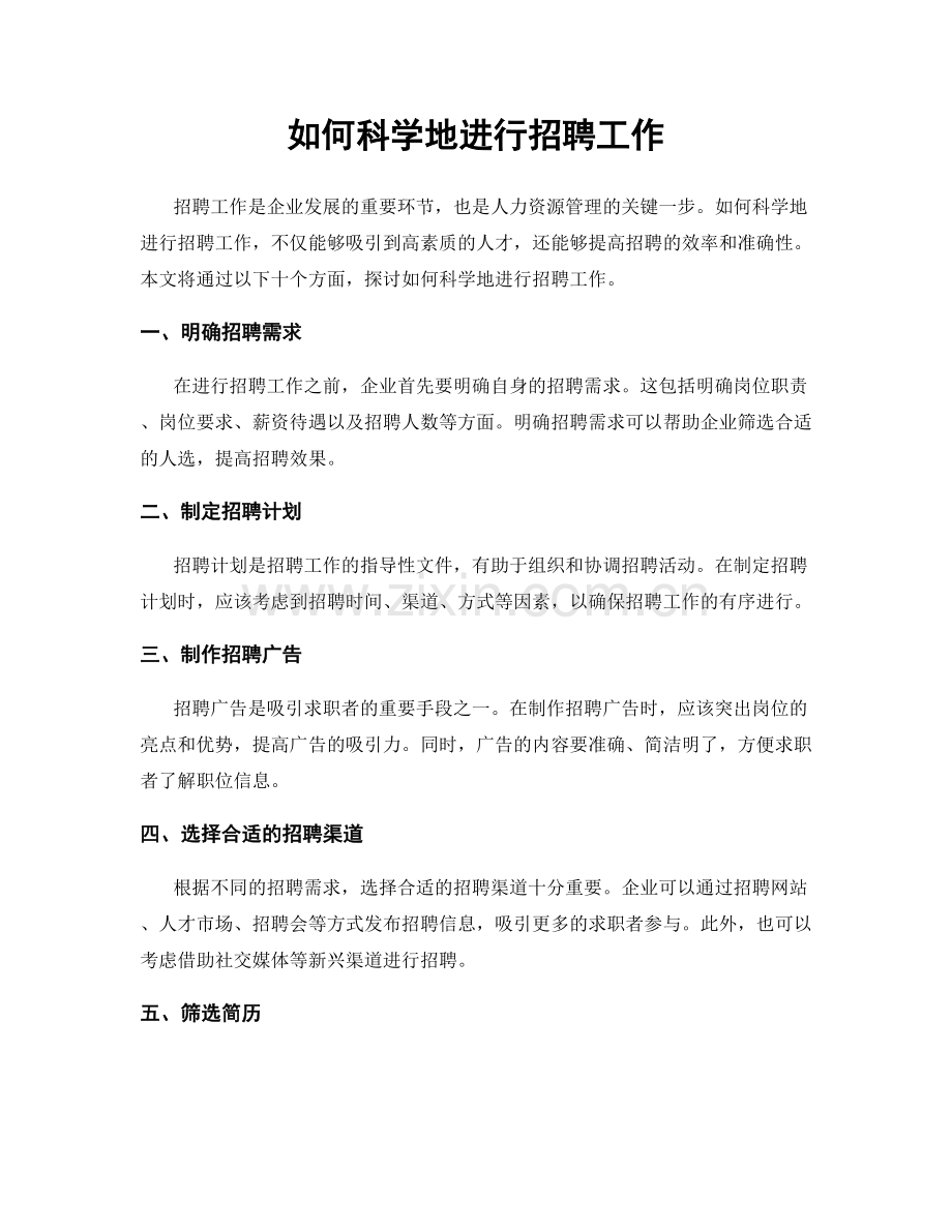 如何科学地进行招聘工作.docx_第1页