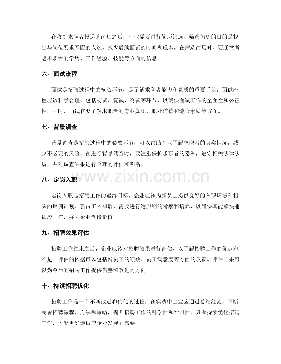 如何科学地进行招聘工作.docx_第2页