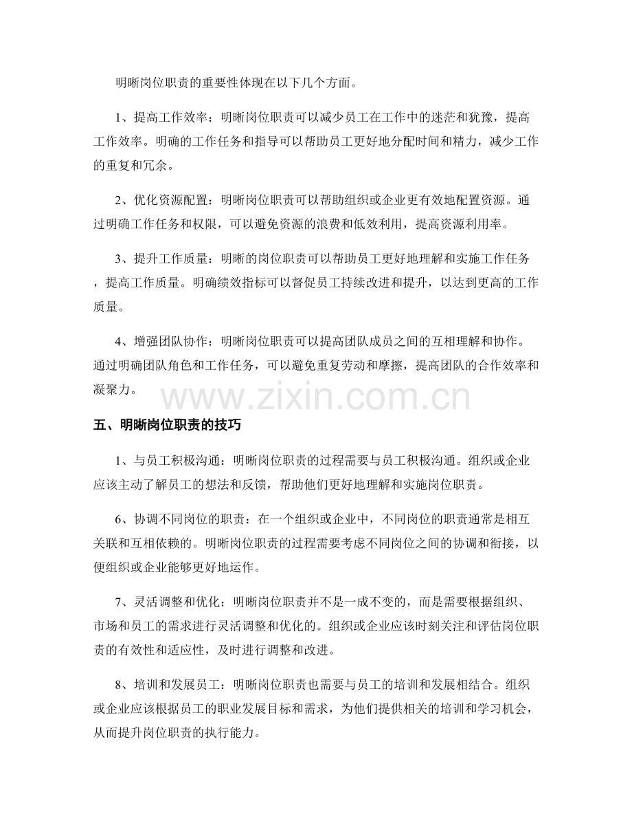 明晰岗位职责的重要性和技巧.docx_第2页
