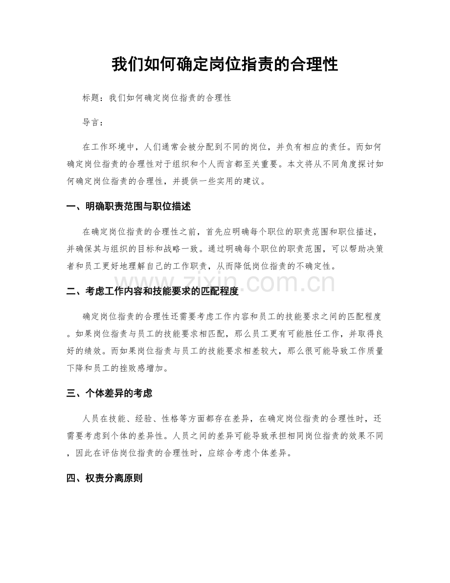 我们如何确定岗位职责的合理性.docx_第1页
