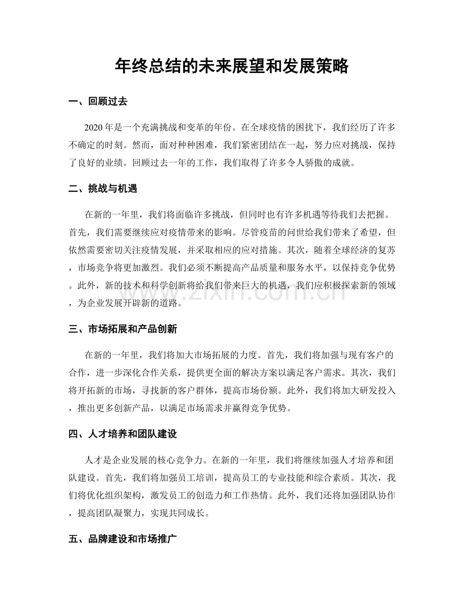 年终总结的未来展望和发展策略.docx_第1页