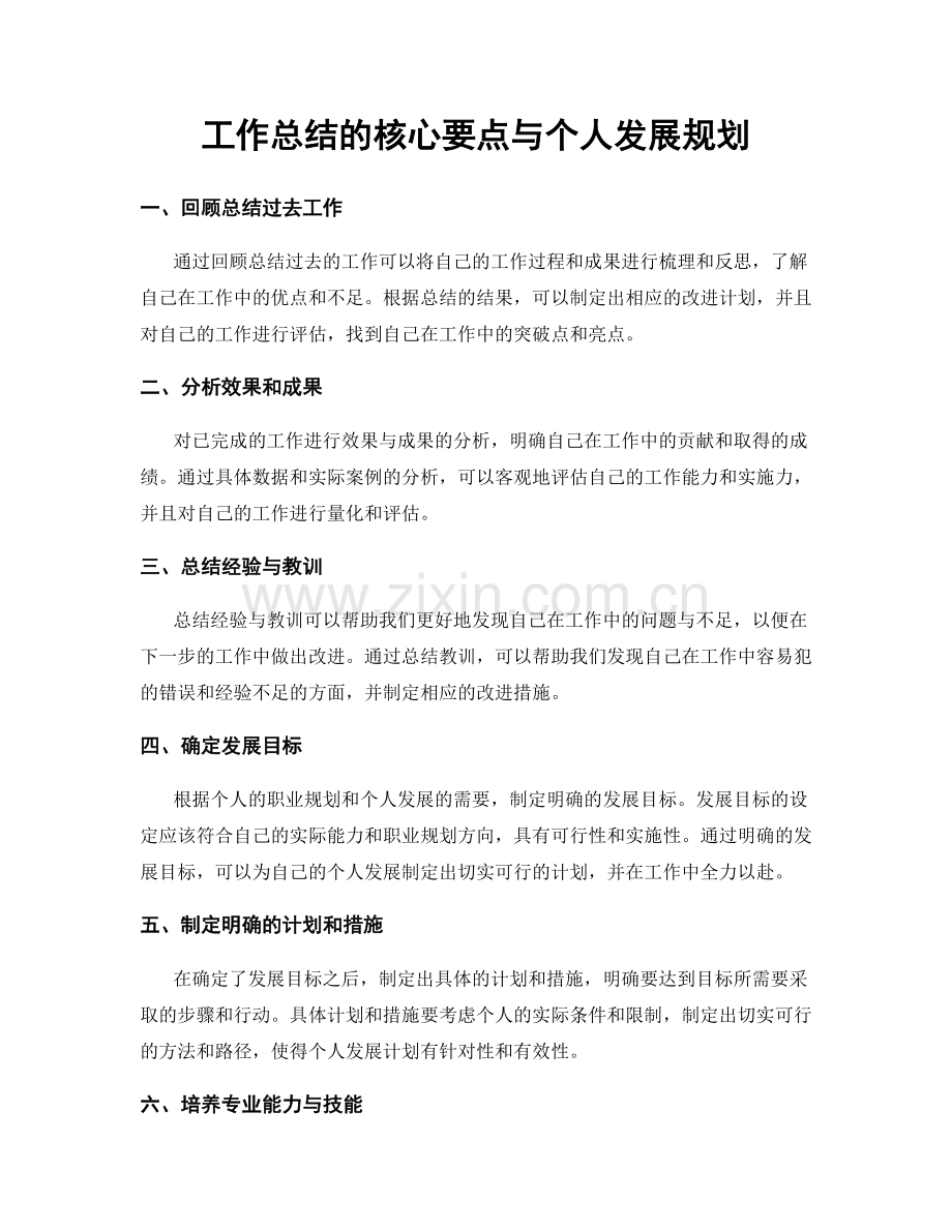 工作总结的核心要点与个人发展规划.docx_第1页