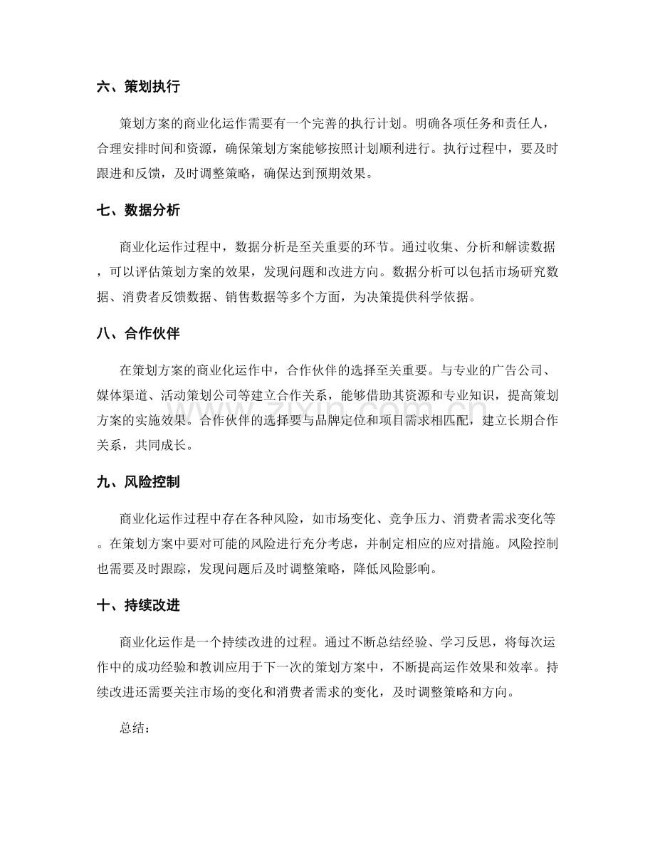 策划方案的商业化运作技巧.docx_第2页