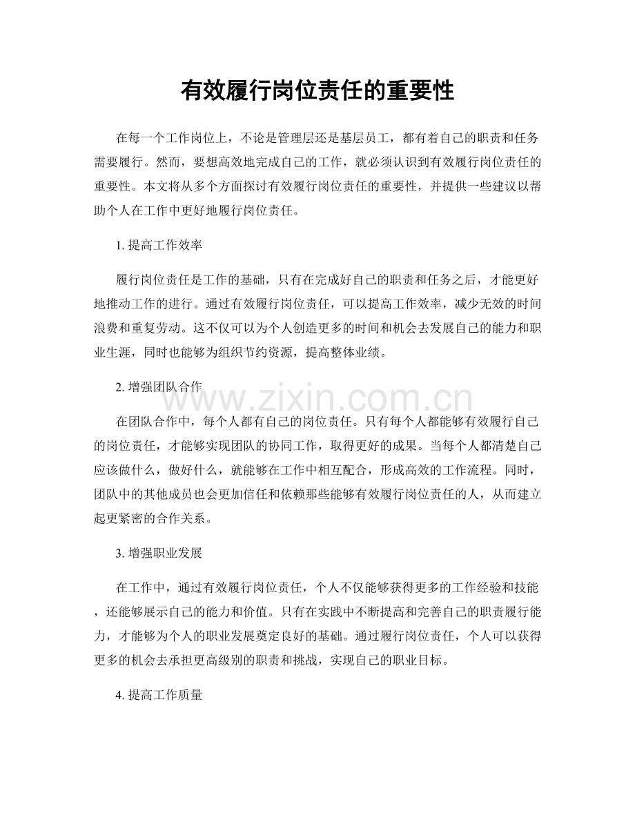 有效履行岗位责任的重要性.docx_第1页