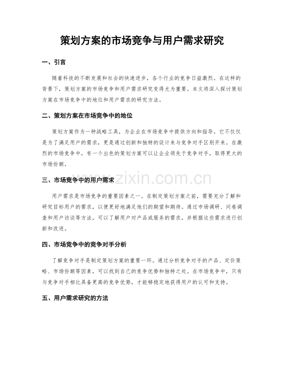 策划方案的市场竞争与用户需求研究.docx_第1页
